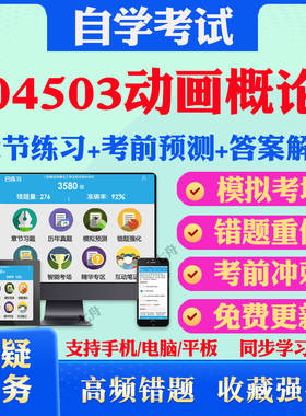 2025年04503动画概论自考题库历年真题视频网课教材考前押题资料课件讲义马原毛概中国近现代史纲要英语二自考教材真题试卷押题卷