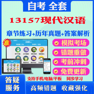2025年13157现代汉语自考题库历年真题视频网课教材考前押题资料课件讲义马原毛概中国近现代史纲要英语二自考教材书真题试卷押题