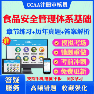 2026年FSMS食品安全管理体系基础CCAA国家注册审核员考试真题库软件学习资料教材考试书视频课程食品安全模拟预测押题密卷章节练习