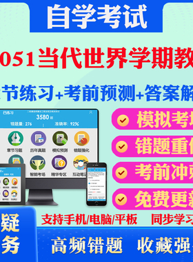 2025年28051当代世界学期教育 自考题库历年真题视频网课教材考前押题资料课件讲义马原毛概中国近现代史纲要英语二自考教材真题卷