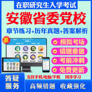 2025年安徽省委党校在职研究生入学考试题库马克思主义中国化党的学说与党的建设法学经济学公共管理专业历年真题密押预测上岸秘笈