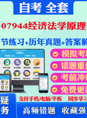 2026尚德自考网课07944经济法学原理自考题库历真题视频网课教材考前押题资料课件马原毛概中国近现代史纲要英语二自考教材真题试