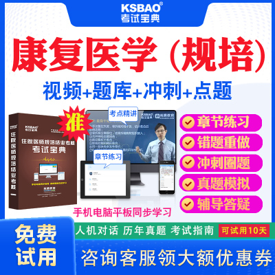 江苏省2025住院医师康复医学规培结业考试宝典题库历年真题及解析模拟试题视频课程住院医师规范化培训考前冲刺卷真题网课教材用书