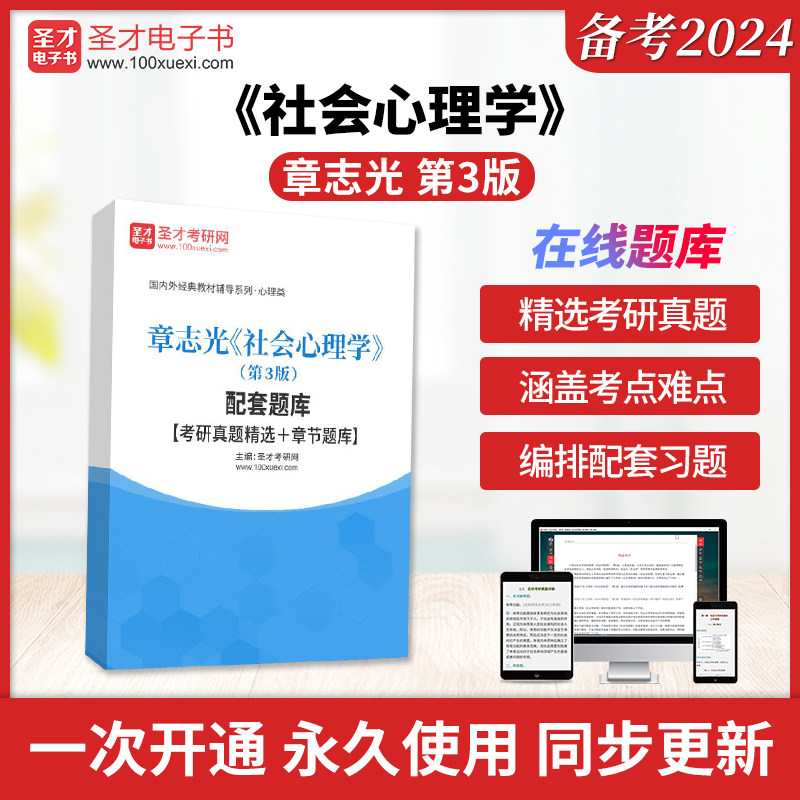 章志光《社会心理学》（第3版）配套题库【考研真题精选＋章节题库】圣才电子书旗舰店图片