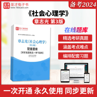 章志光《社会心理学》(第3版)配套题库【考研真题精选+章节题库】圣才电子书旗舰店