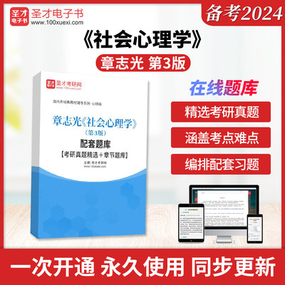 章志光《社会心理学》（第3版）配套题库【考研真题精选＋章节题库】圣才电子书旗舰店