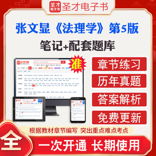 张文显法理学第5版第五版教材+笔记和课后习题电子书含2026年真题答案+配套题库圣才2026考研参考资料可搭魏振赢高铭暄法学考研