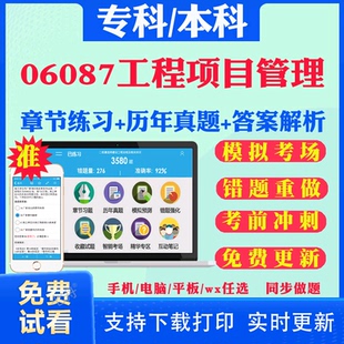 2026自考06087工程项目管理自学考试题库历年真题试卷03708中国近现代史纲要03709马克思主义基本原理概论00015英语二考试真题教材