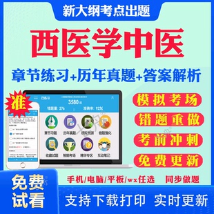 2025年西医学中医西学中结业考核考试题库历年真题试卷西学中培训结业考核考试真题库教材书真题课件讲义资料考前冲刺模拟押题密卷