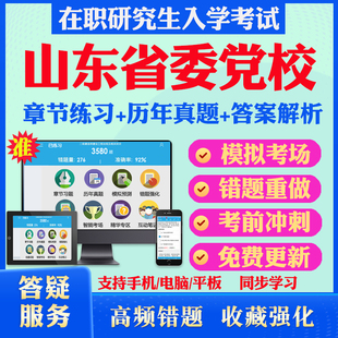 2025年山东省委党校在职研究生入学考试题库经济管理专业公共管理专业法学理论专业党的建设专业历年真题章节练习密押预测上岸秘笈
