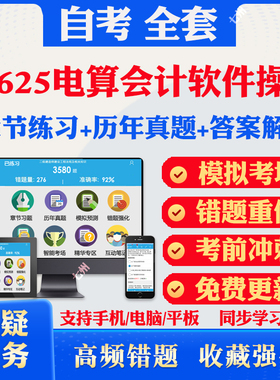 2025自考08625电算会计软件操作自考题库历年真题视频网课教材考前押题资料课件讲义马原毛概中国近现代史纲要英语二自考教材资料
