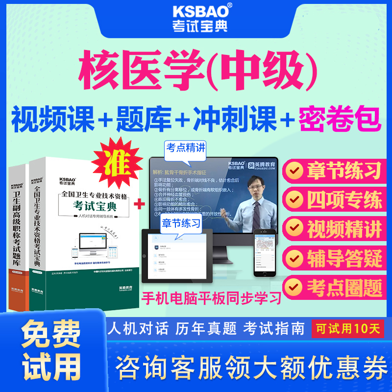 山西省2024主治医师核医学中级职称考试宝典历年真题及解析模拟题密卷核医学345中级主治考试题库习题集冲刺卷视频网课件教材用书