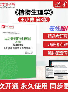 王小菁《植物生理学》（第8版）配套题库【考研真题精选＋章节题库】圣才电子书考研真题精选答案及解析章节题库习题集考前冲刺