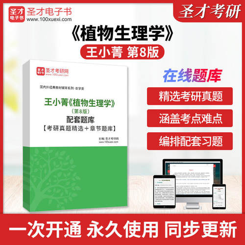 王小菁《植物生理学》（第8版）配套题库【考研真题精选＋章节题库】圣才电子书考研真题精选答案及解析章节题库习题集考前冲刺