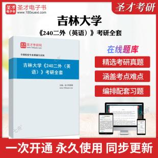考研全套 英语 历年考研真题库章节练习模拟试卷教材考试书配套题库圣才考研全套学习资料考前押题卷 240二外 2025年吉林大学