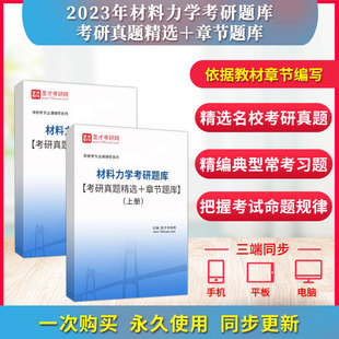 备考2024年材料力学考研题库名校考研真题精选答案详解配套章节题库上册下册 圣才考研网材料力学考研 圣才电子书