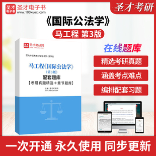 马工程《国际公法学》(第3版)配套题库【考研真题精选+章节题库】圣才电子书真题库