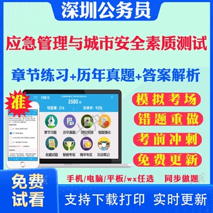 应急管理与城市安全素质测试2025广东深圳公务员笔试题库历年真题模拟试卷章节练习行政职业能力测验申论I II类深圳公务员考试题