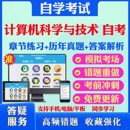 2025计算机科学与技术自考题库历年真题视频网课计算机网络原理C++程序设计实践操作系统概论马原英语二自考教材真题试卷押题资料