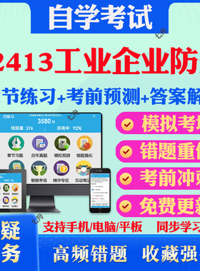 2025年12413工业企业防火自考题库历年真题视频网课教材考前押题资料课件讲义马原毛概中国近现代史纲要英语二自考教材真题试卷题