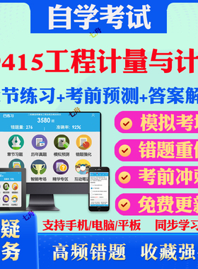 2025年09415工程计量与计价自考题库历年真题视频网课教材考前押题资料课件讲义马原毛概中国近现代史纲要英语二自考教材真题试卷