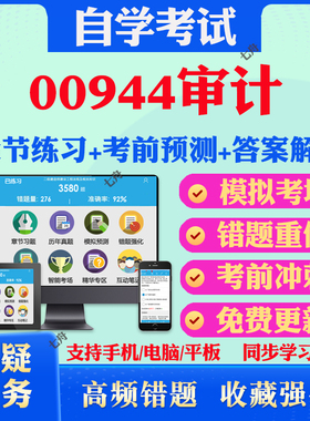 2025年00944审计自考题库历年真题视频网课教材考前押题资料课件讲义马原毛概中国近现代史纲要英语二自考教材真题试卷押题冲刺题