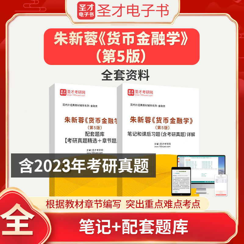 备考2024朱新蓉货币金融学第5版五版全套笔记+配套题库含2024年考研真题圣才金融学综合431考研学习辅导资料