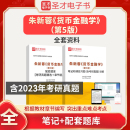 配套题库含2024年考研真题圣才金融学综合431考研学习辅导资料 全套笔记 五版 备考2024朱新蓉货币金融学第5版