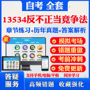 2025自考13534反不正当竞争法自考题库历年真题视频网课教材考前押题资料课件讲义马原毛概中国近现代史纲要英语二自考教材资料题