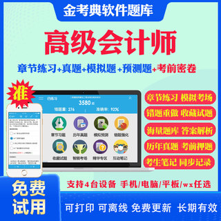 2024高级会计师高级会计实务考试题库软件习题模拟试题预测历年真题密卷章节习题手机app做题刷题注会教材网课件视频金考典激活码