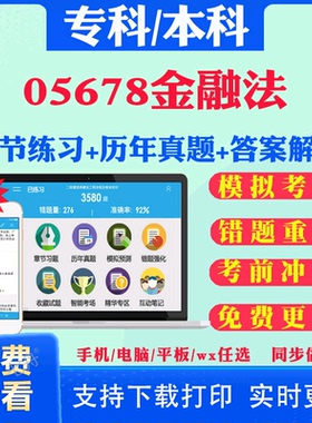 2026自考05678金融法自学考试题库历年真题试卷03708中国近现代史纲要03709马克思主义基本原理概论00015英语二考试真题教材书课件