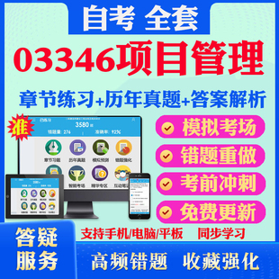 2026年03346项目管理自考题库历年真题视频网课教材考前押题资料课件讲义马原毛概中国近现代史纲要英语二自考教材书真题试卷押题