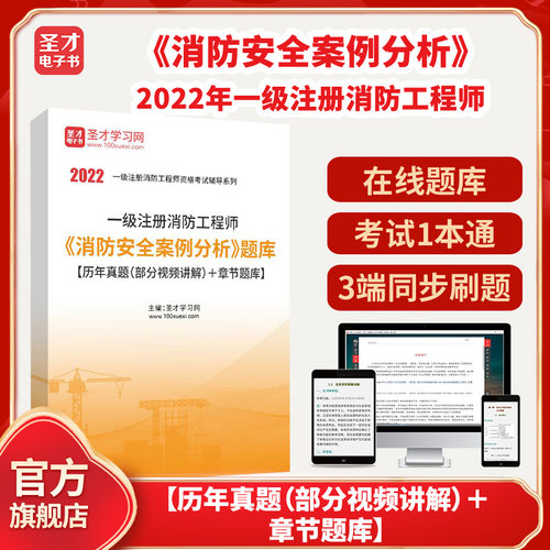 2026年一级注册消防工程师《消防安全案例分析》题库【历年真题（部分视频讲解）＋章节题库】圣才电子书貔貅