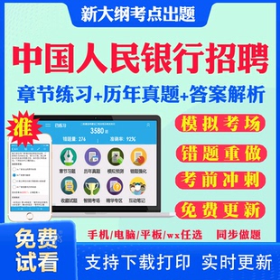 2025中国人民银行秋招校园社会招聘考试真题秋招考试资料笔试面试考试题库历年真题教材书视频网课银行招聘预测模拟试卷资料冲刺题
