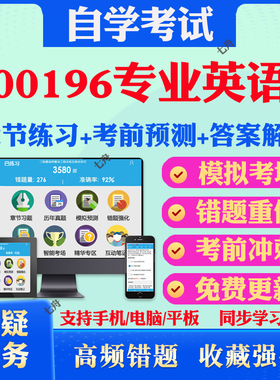 2025年00196专业英语自考题库历年真题视频网课教材考前押题资料课件讲义马原毛概中国近现代史纲要英语二自考教材真题试卷押题库