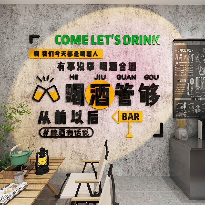 酒吧清吧啤酒店3d立体墙贴画亚克力饭店酒馆墙面装饰创意文字自粘图片