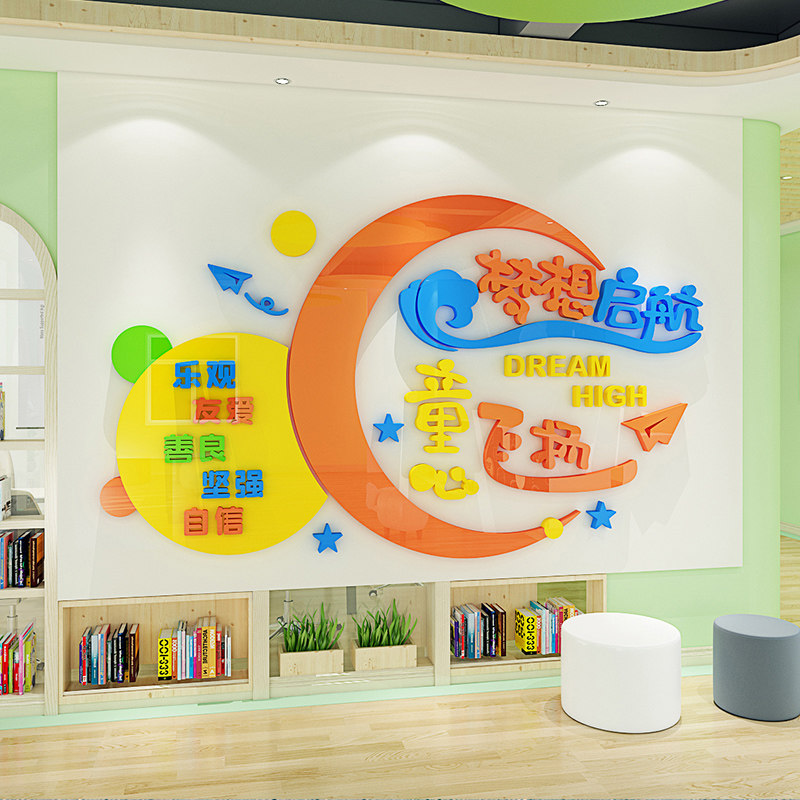 幼儿园教室走廊墙面装饰班级环创亚克力梦想主题墙布置3d立体墙贴