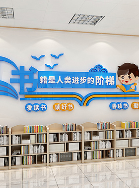 阅读室读书角班级主题文化墙装饰图书馆布置标语教室走廊立体墙贴