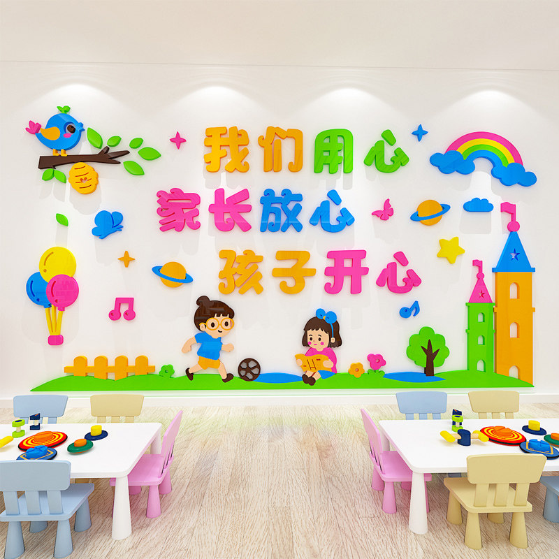 幼儿园是我家教室背景墙布置班级装饰环创主题卡通立体自粘墙贴画,家居饰品,文化墙贴,淘宝优惠券,粉丝福利购,淘宝优惠卷