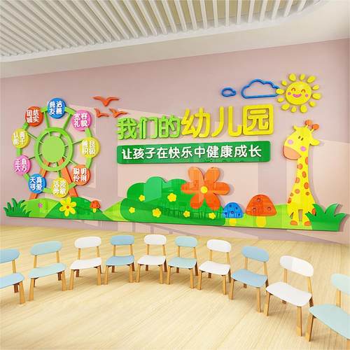 幼儿园墙面装饰环创主题墙贴大厅形象文化布置亚克力教室装饰墙贴