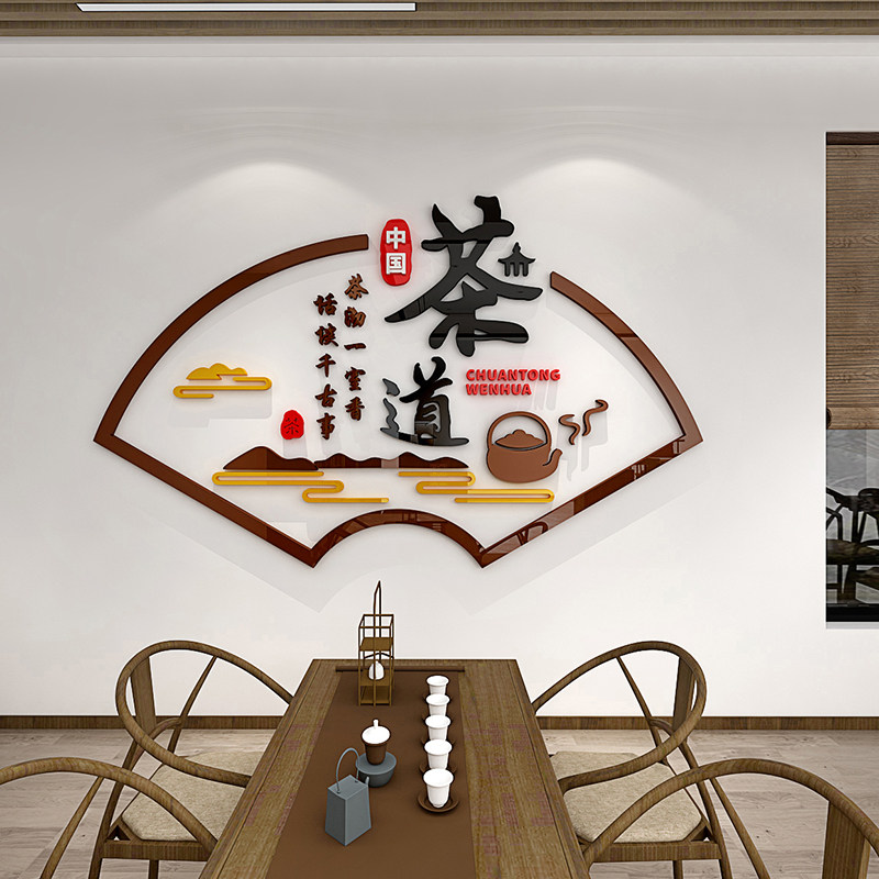 茶道文化墙贴亚克力3d立体禅意客厅书房茶楼馆茶室背景墙装饰贴画,家居饰品,文化墙贴,淘宝优惠券,粉丝福利购,淘宝优惠卷