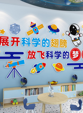 中小学科学实验室文化背景墙装饰卡通立体墙贴物理化学教室布置画