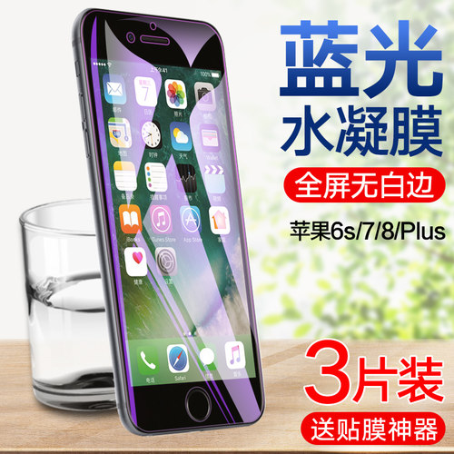 适用苹果6s水凝膜7plus钢化水凝膜i6p全屏覆盖iphone8手机保护膜8plus抗蓝光i7全包边6sp高清八七7屏幕8p保护