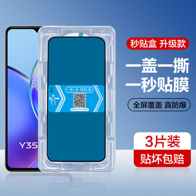 vivoy35+秒贴钢化玻璃膜