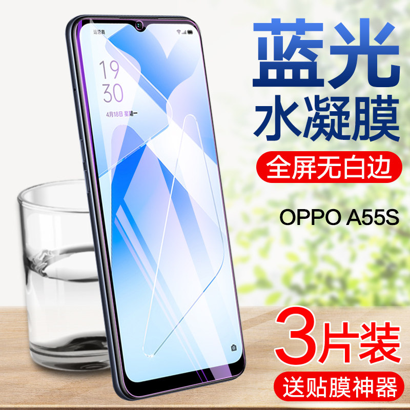 oppoa55s高清蓝光水凝膜