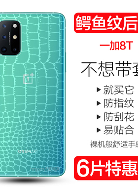 一加8T手机后膜1+8pro鳄鱼皮纹背膜1+8防刮后盖水凝软膜1+8t全包透明贴纸oneplus8Pro防摔无白边磨砂保护贴膜
