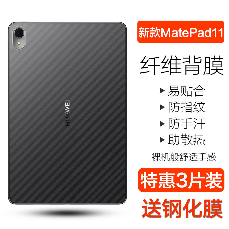 适用华为matepadpro11平板背膜2023新款MatePad11碳纤维背膜10.4英寸MatePadAir防刮SE透明贴纸10.8/10.9软膜-封面