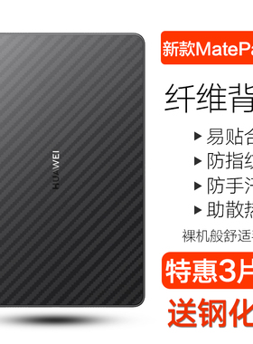适用华为matepadpro11平板背膜2023新款MatePad11碳纤维背膜10.4英寸MatePadAir防刮SE透明贴纸10.8/10.9软膜