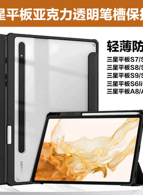 适用三星S8平板保护套tabs9+三折带笔槽galaxytabs7fe亚克力防弯S6 Lite全包高透tabA9+平板s9fe电脑A8保护壳