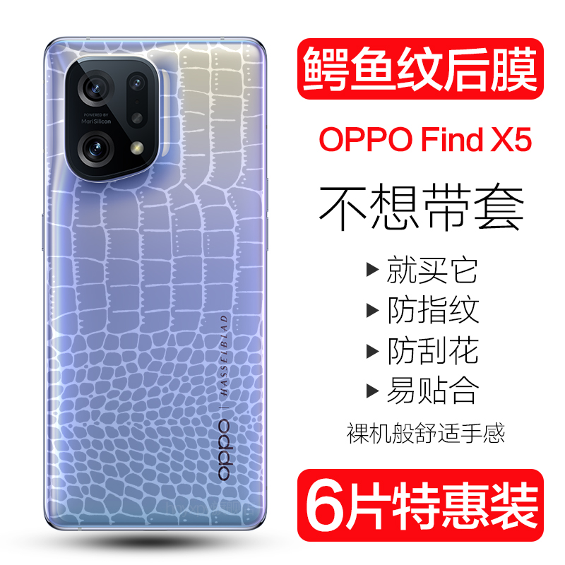 OPPOFindX5鳄鱼皮纹背膜